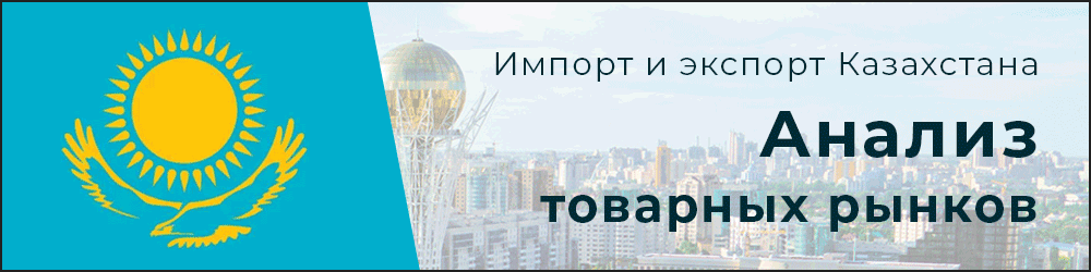 Статистика ВЭД Казахстана